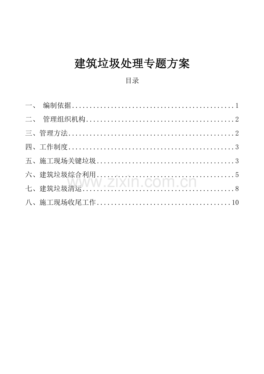 建筑工程垃圾处置专项方案.docx_第1页