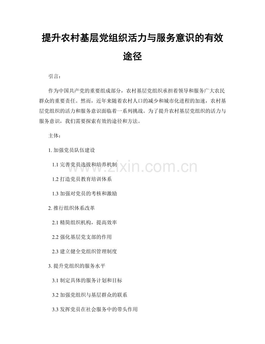 提升农村基层党组织活力与服务意识的有效途径.docx_第1页