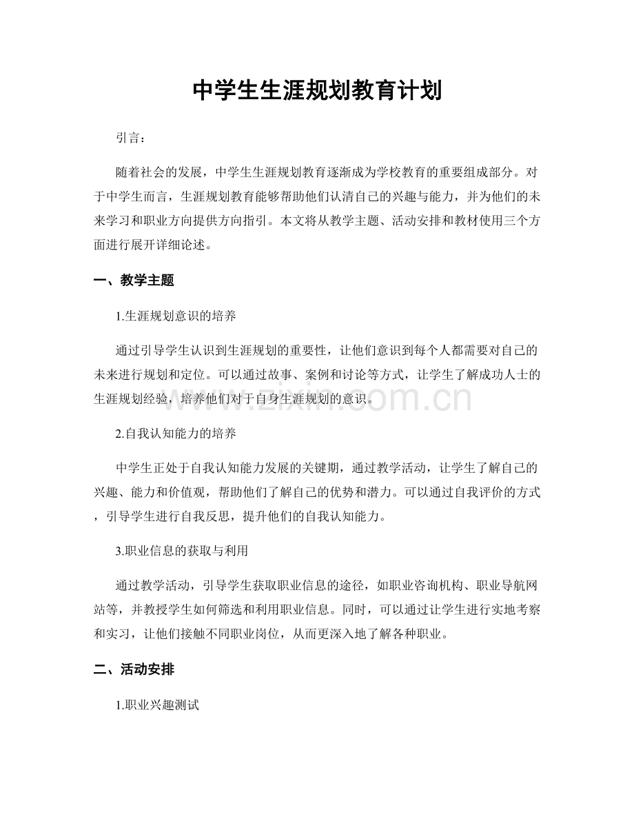 中学生生涯规划教育计划.docx_第1页