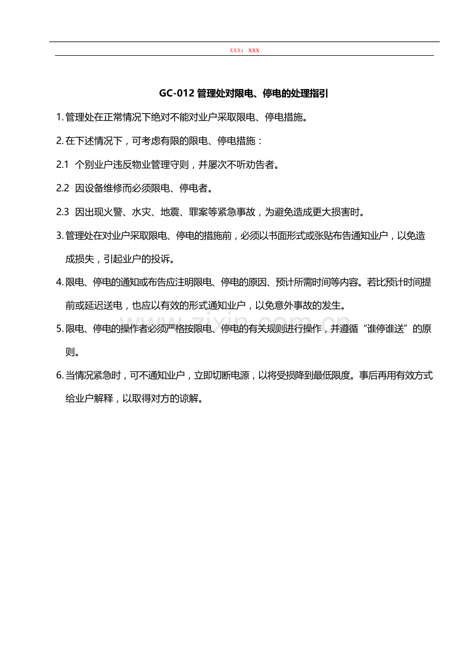 物业管理公司管理处对限电、停电的处理指引模版.docx_第1页