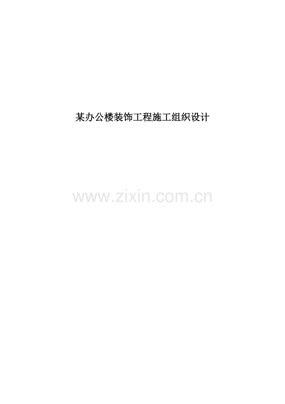 办公楼装饰综合项目工程综合项目施工组织设计.doc_第1页