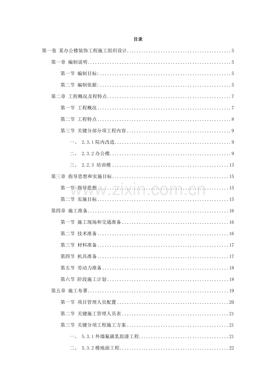 办公楼装饰综合项目工程综合项目施工组织设计.doc_第2页