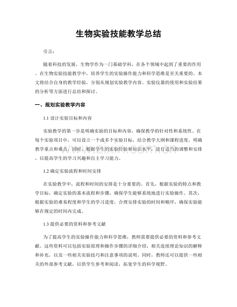 生物实验技能教学总结.docx_第1页