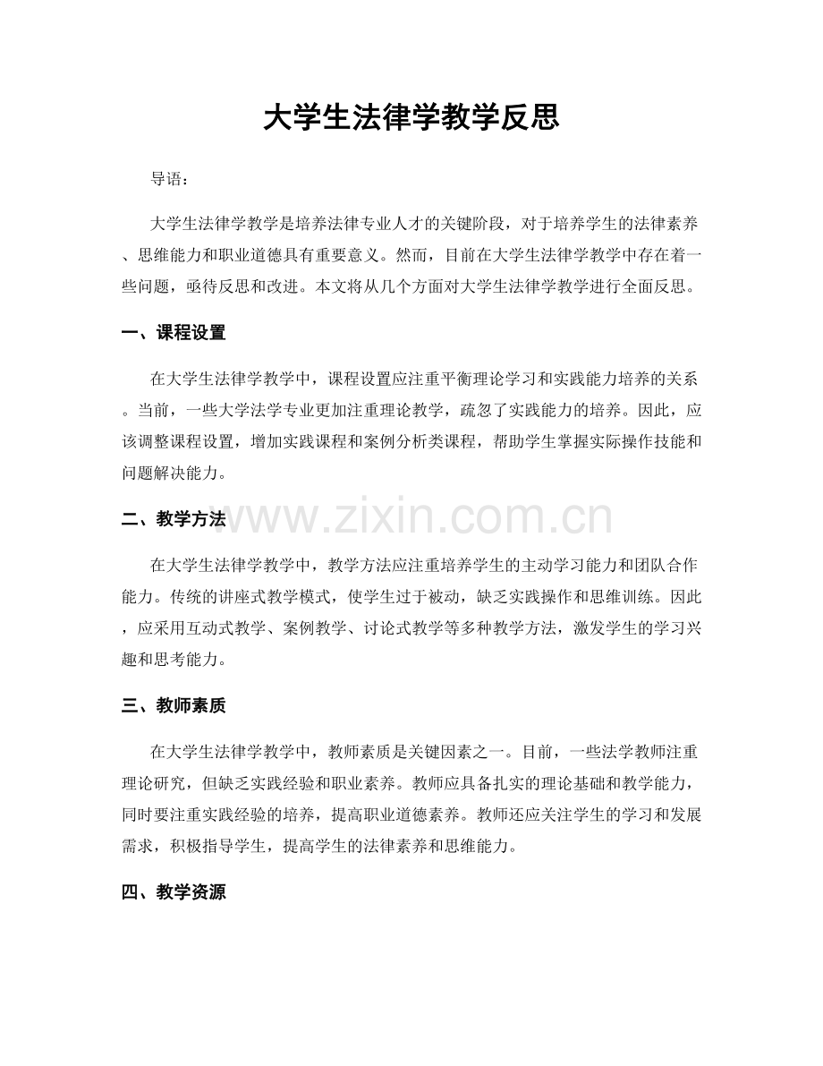 大学生法律学教学反思.docx_第1页