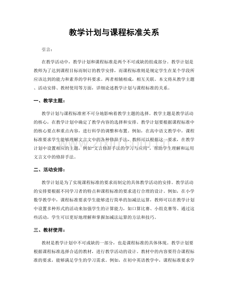 教学计划与课程标准关系.docx_第1页