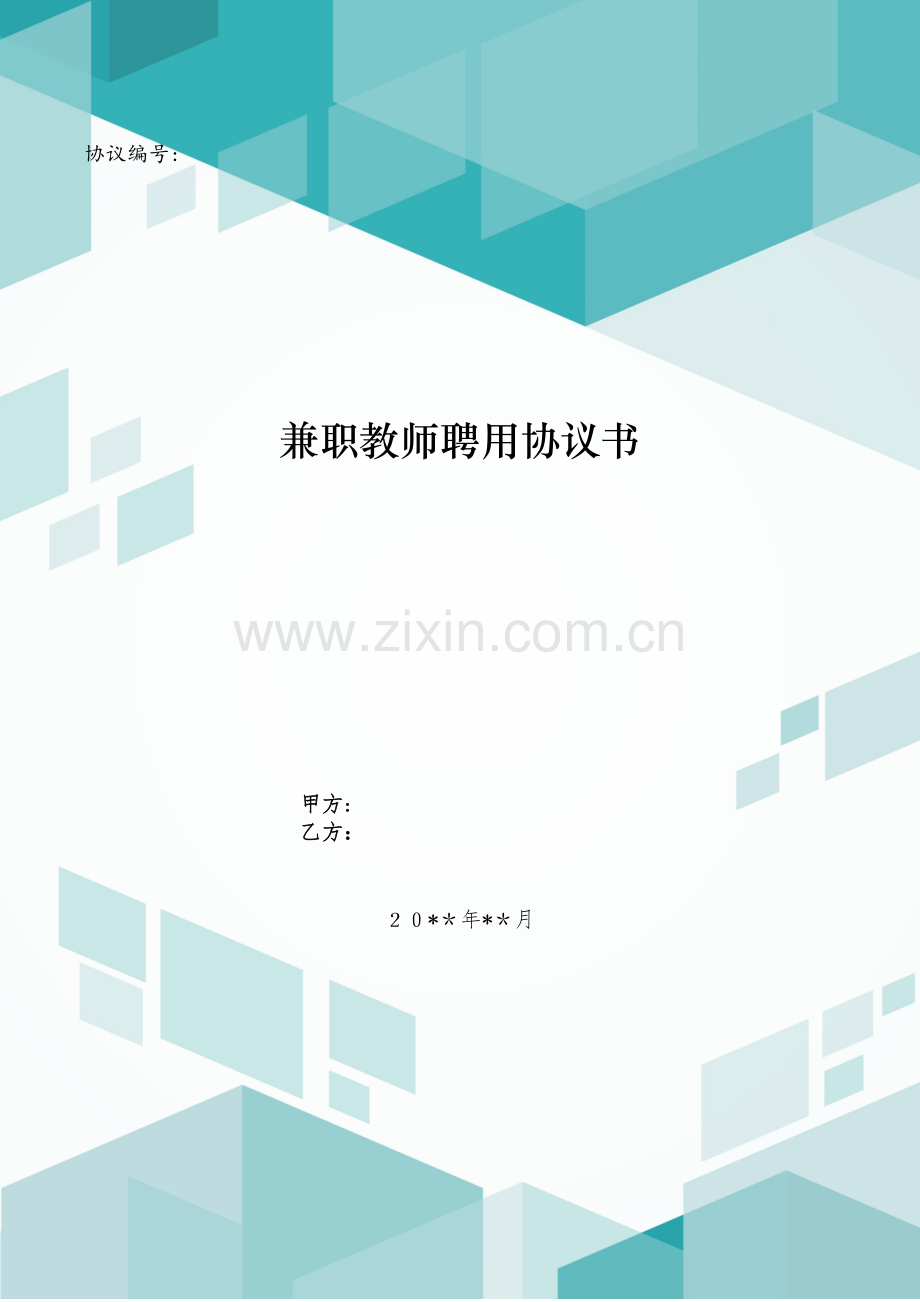 兼职教师聘用协议书模版.doc_第1页