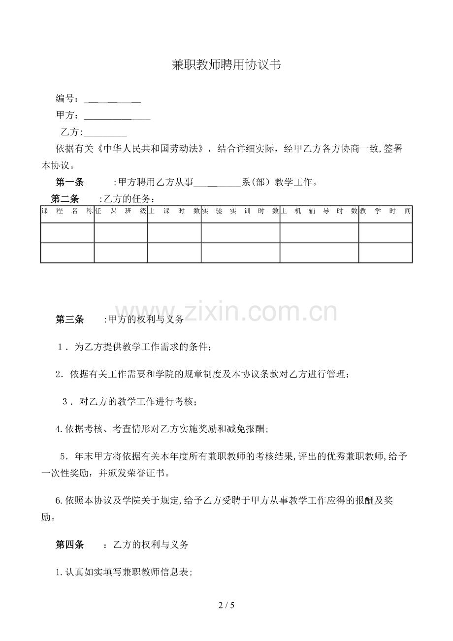 兼职教师聘用协议书模版.doc_第2页