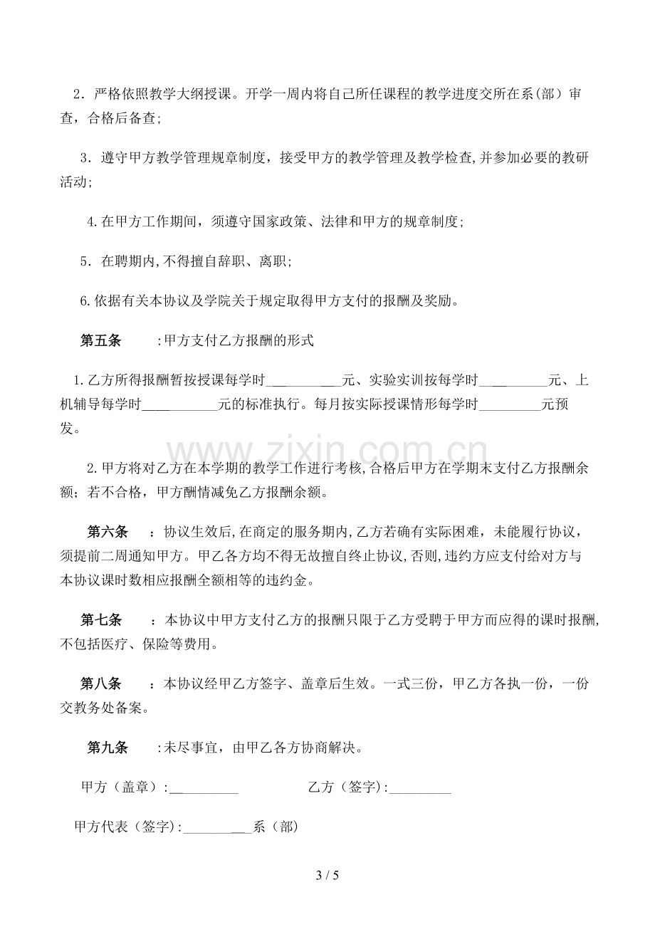 兼职教师聘用协议书模版.doc_第3页