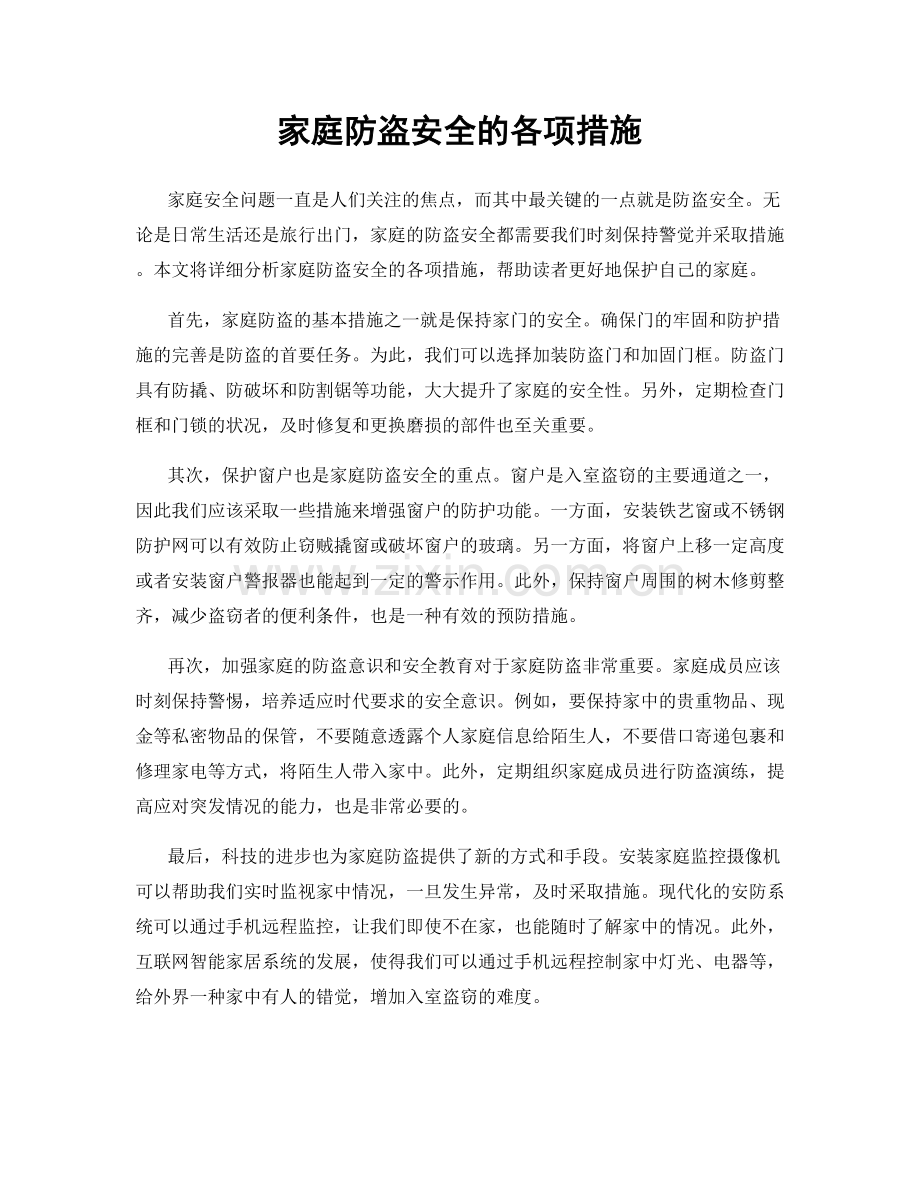 家庭防盗安全的各项措施.docx_第1页