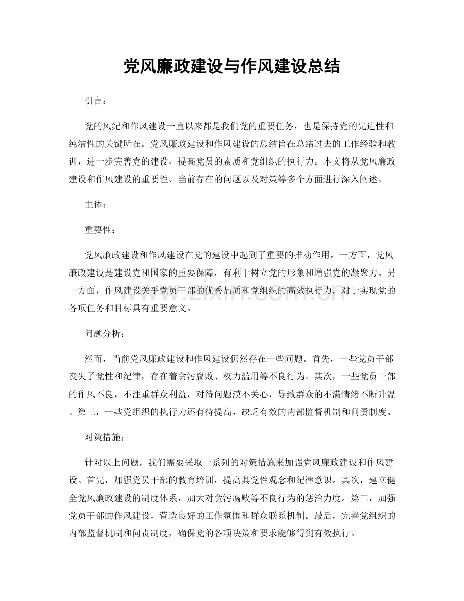 党风廉政建设与作风建设总结.docx_第1页