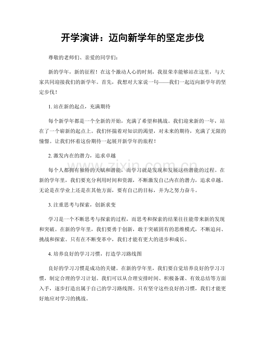 开学演讲：迈向新学年的坚定步伐.docx_第1页