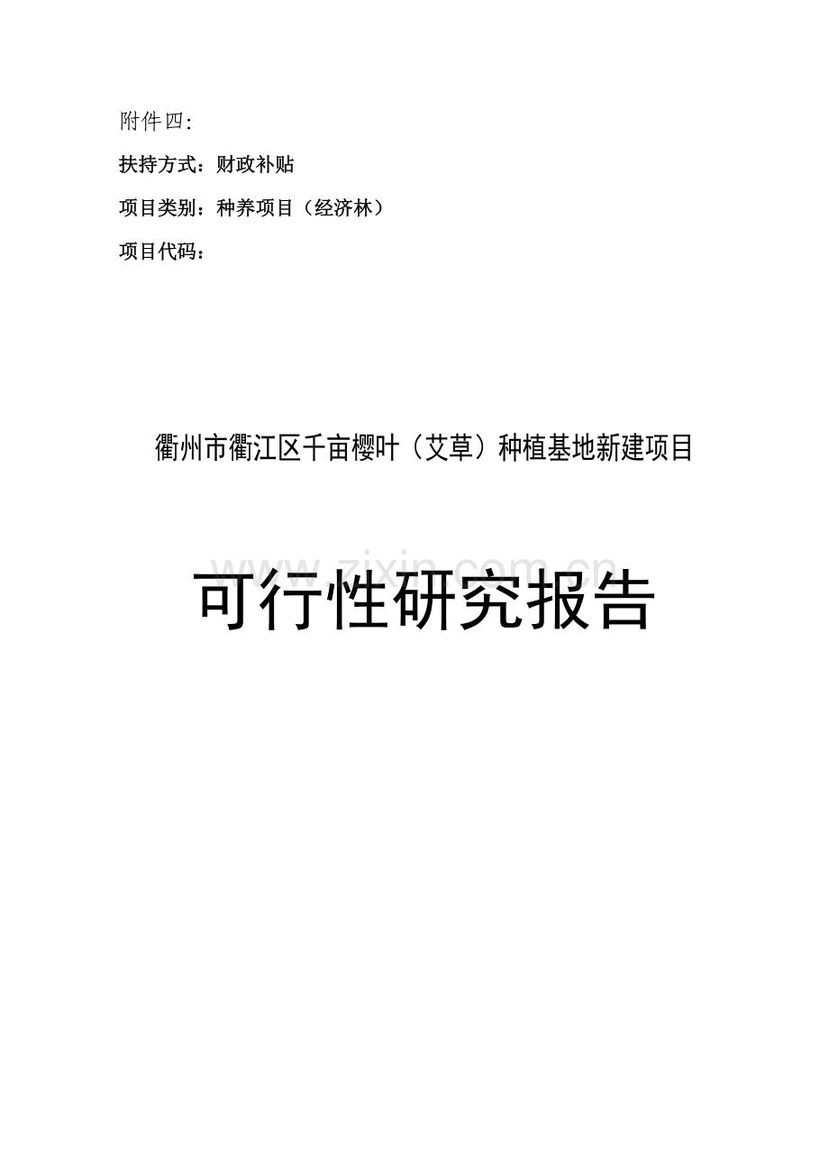 衢江区千亩樱叶种植基地项目可行性研究报告.doc_第1页