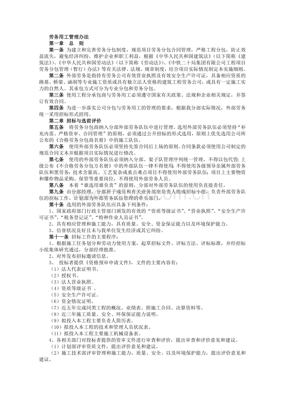 铁路建设施工单位管理之劳务用工管理办法模版.docx_第1页