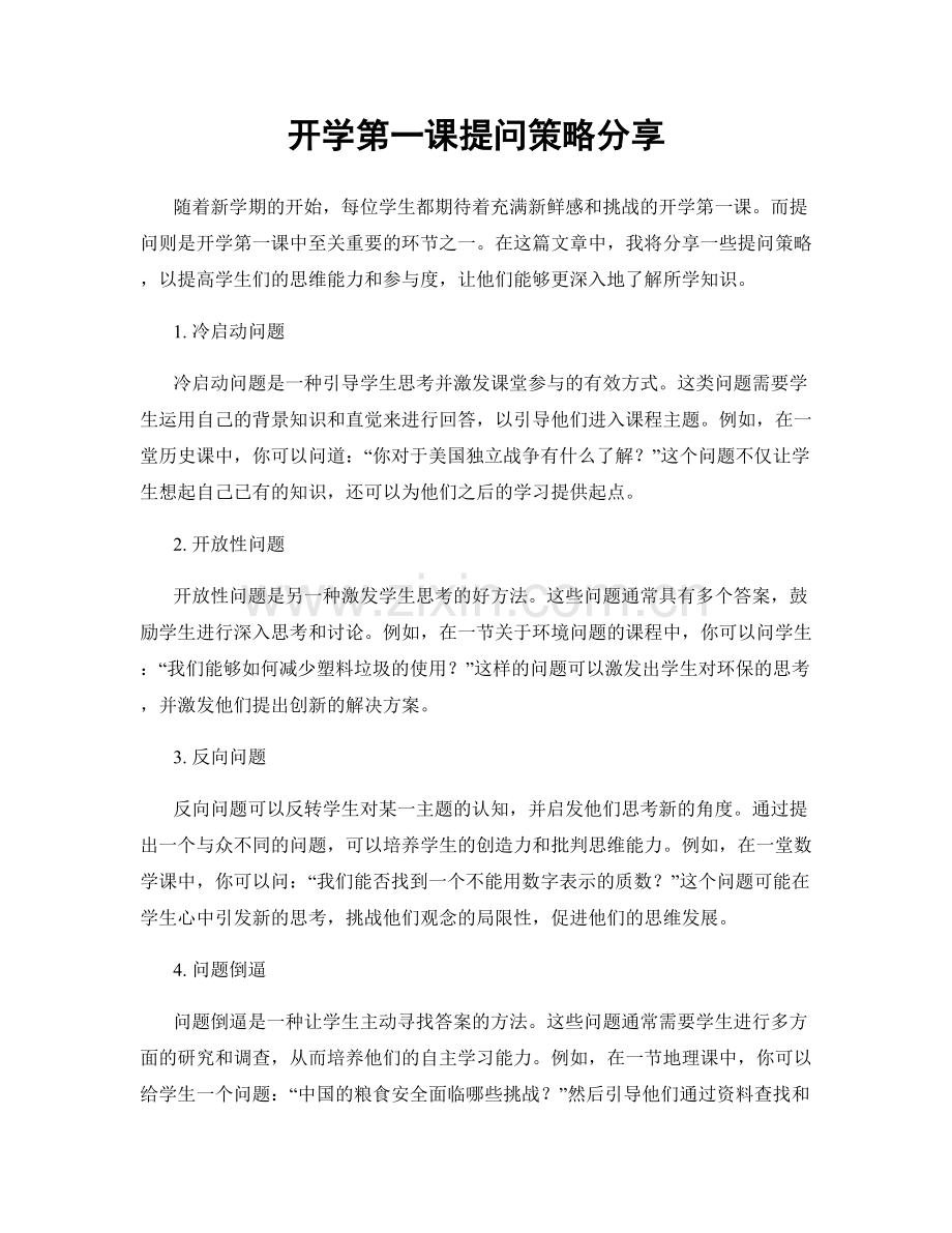 开学第一课提问策略分享.docx_第1页