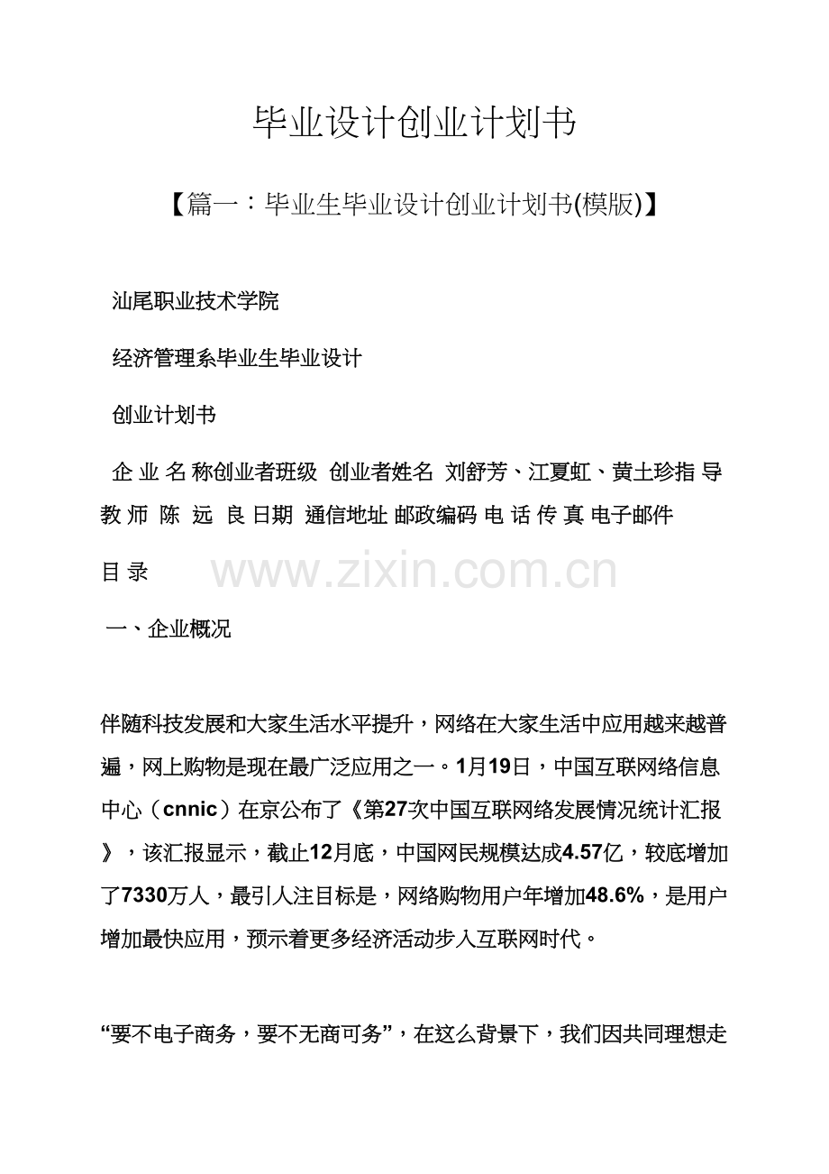 工作专题计划之毕业设计方案创业专题计划书.docx_第1页