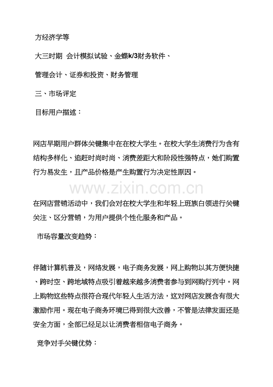 工作专题计划之毕业设计方案创业专题计划书.docx_第3页