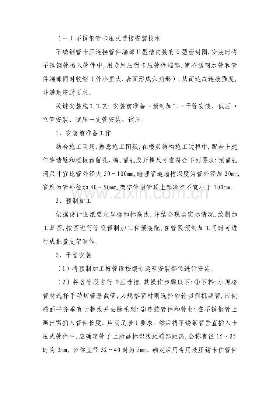 不锈钢管卡压式连接综合标准施工基础工艺.doc_第1页