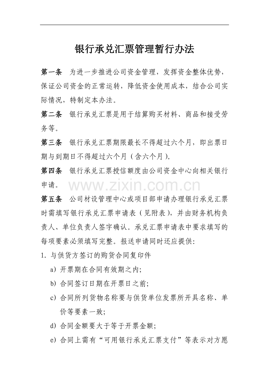 工程有限公司银行承兑汇票管理暂行办法.doc_第1页