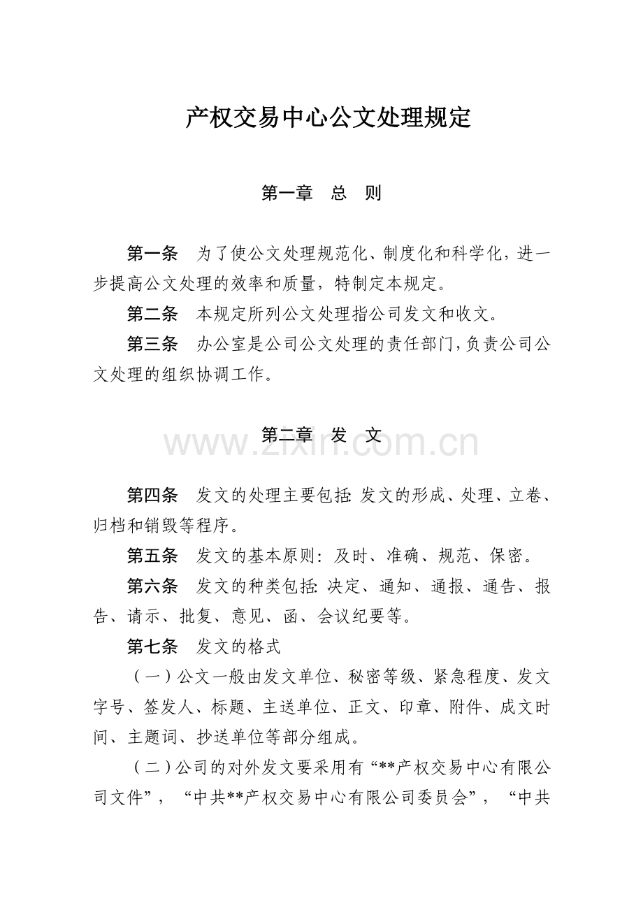 产权交易中心公文处理规定模版.docx_第1页