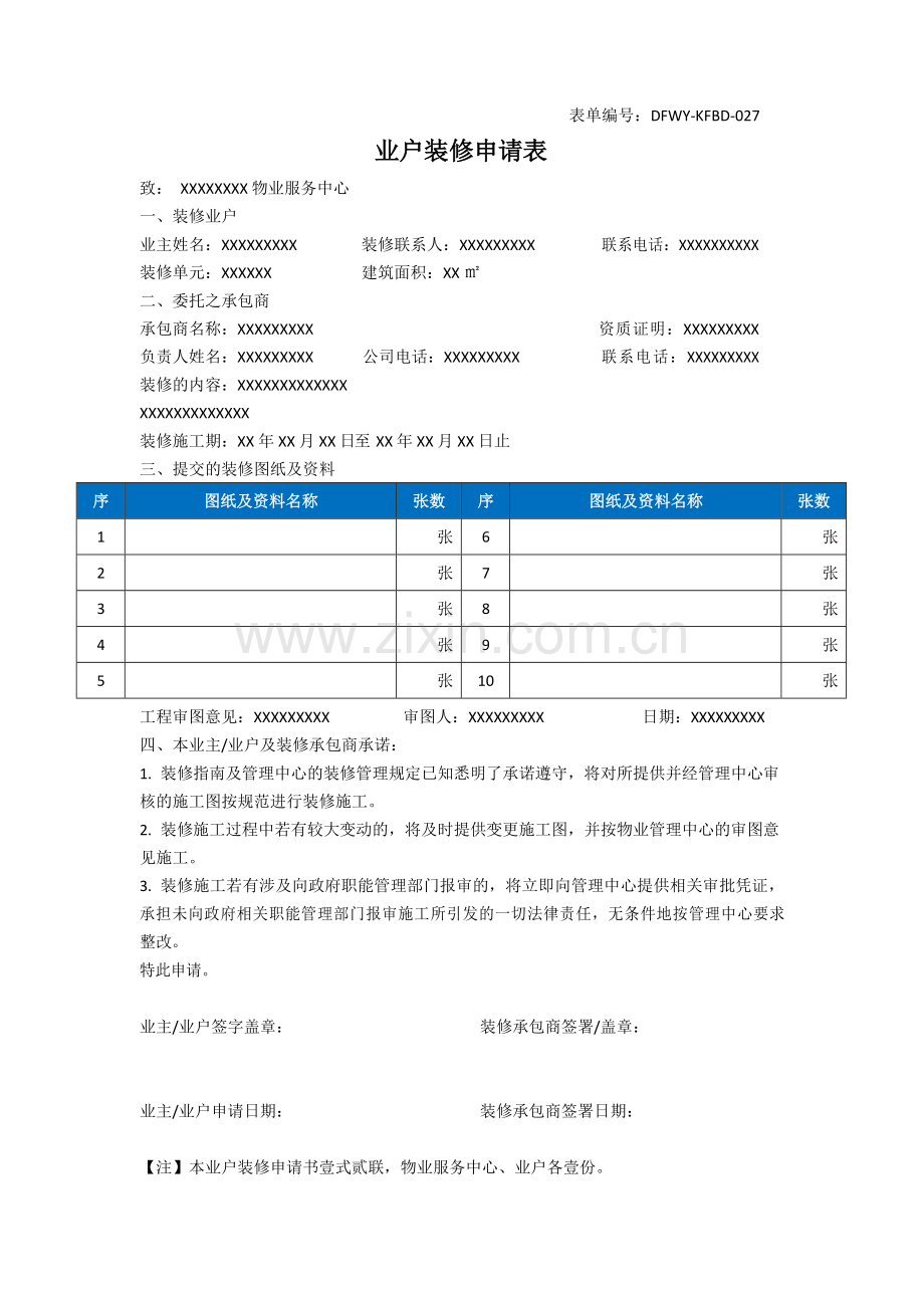 物业管理资料之-业户装修申请表模板.docx_第1页