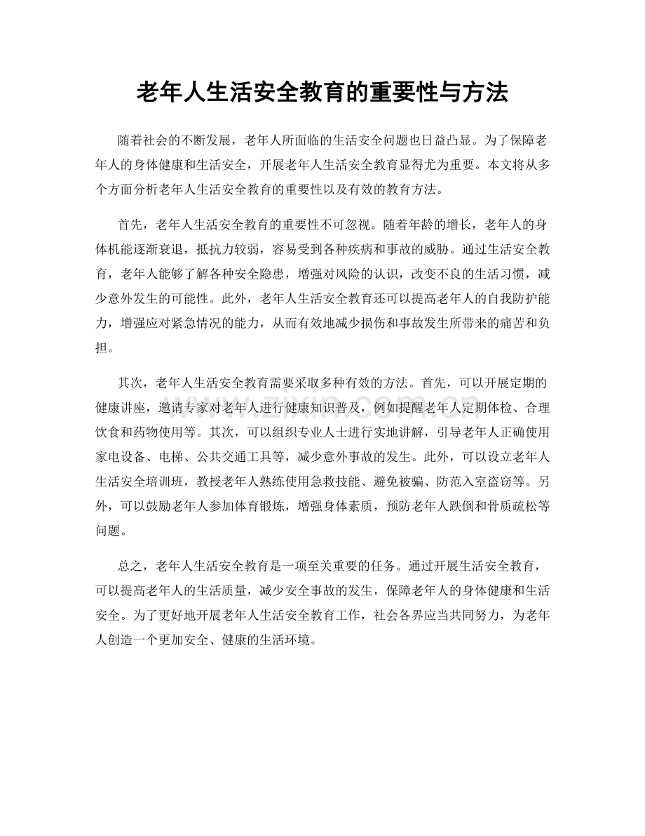 老年人生活安全教育的重要性与方法.docx_第1页