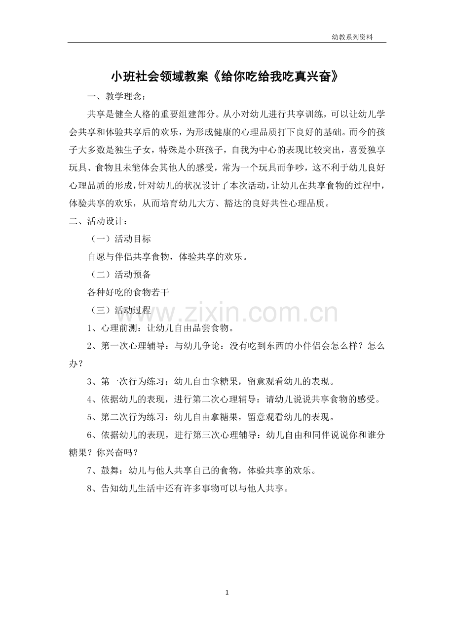 小班社会领域教案《给你吃给我吃真高兴》.docx_第1页