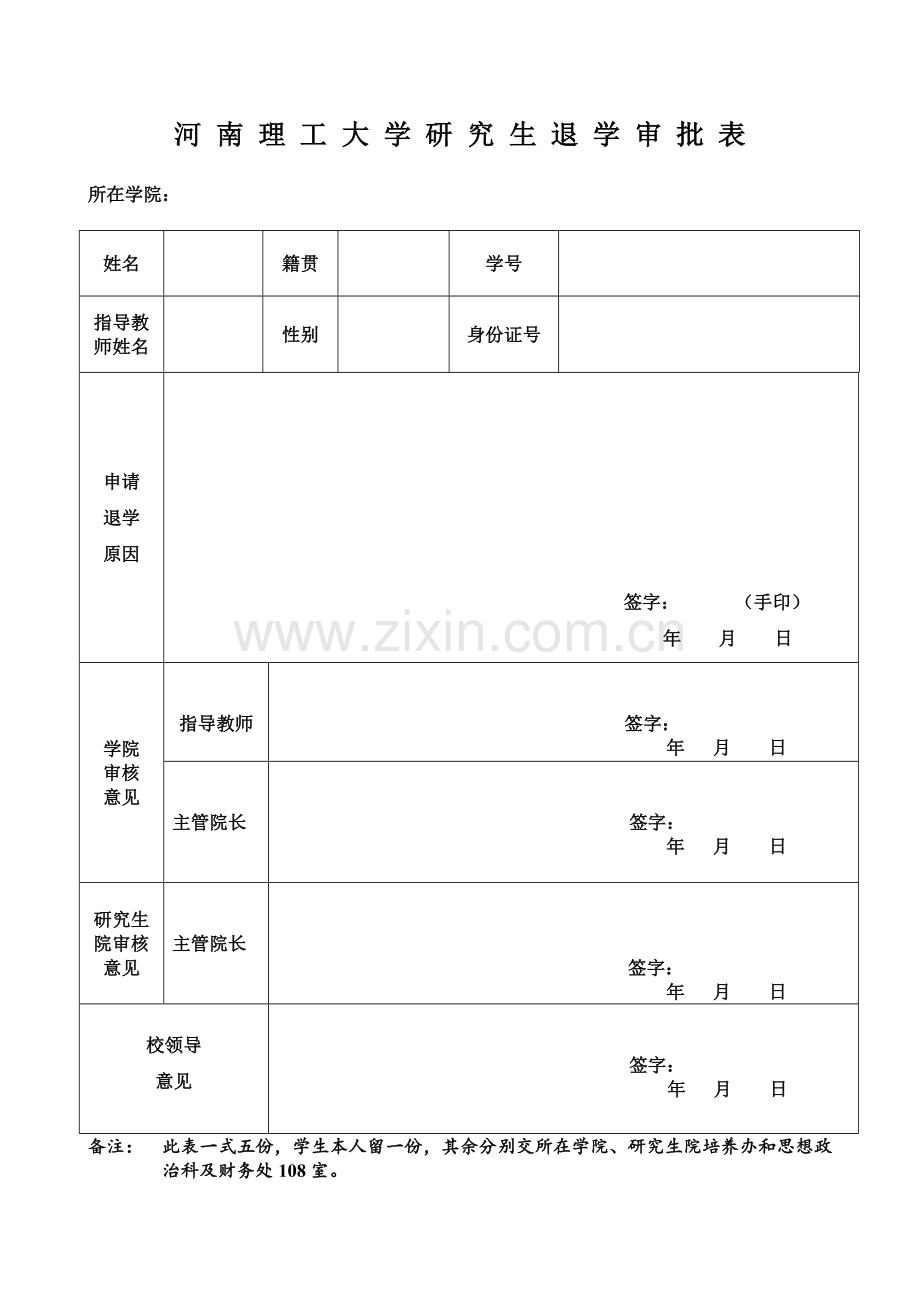 河-南-理-工-大-学-研-究-生-退-学-审-批-表.doc_第1页