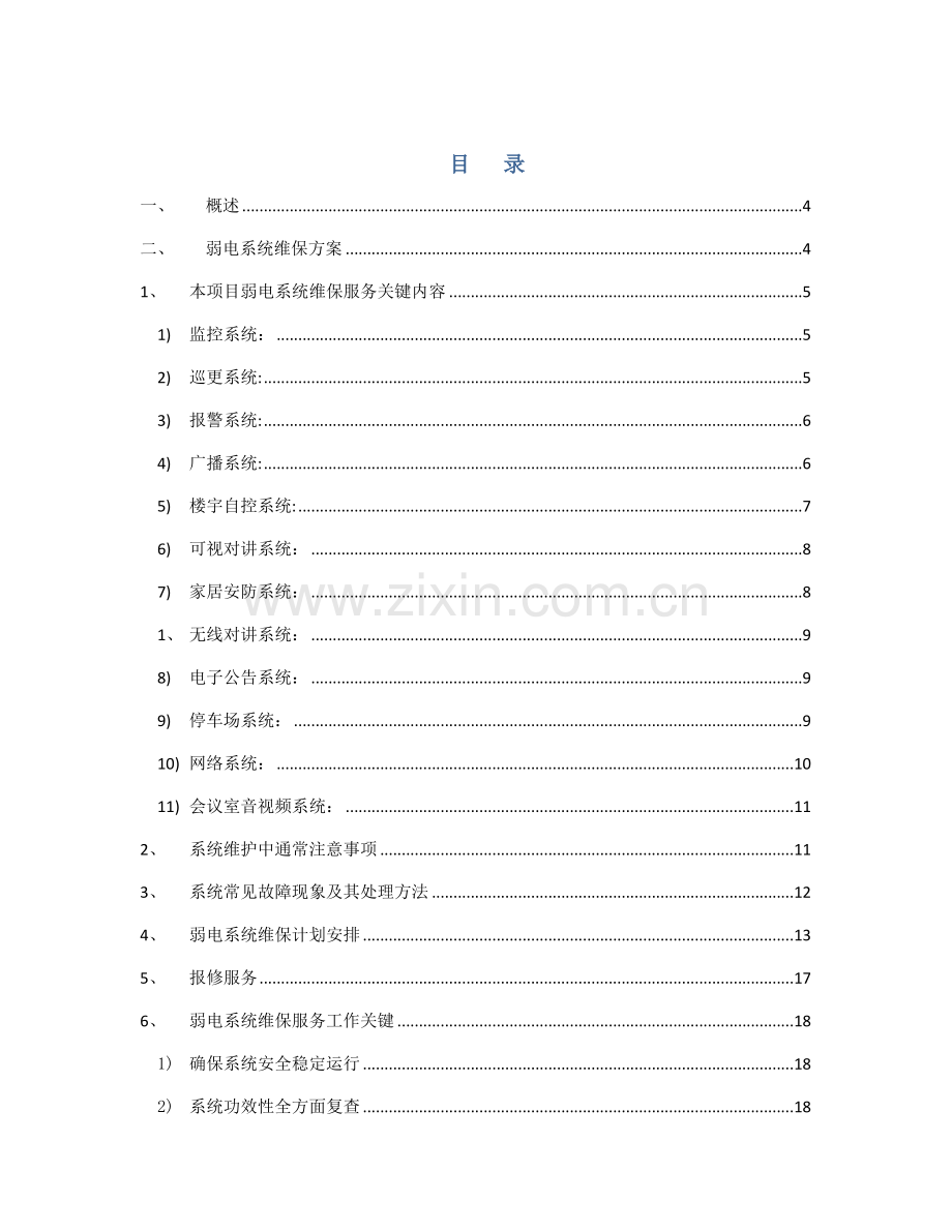 弱电系统维保专业方案.doc_第2页