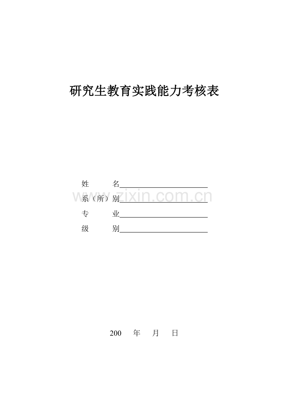 研究生教育实践能力考核表.doc_第1页