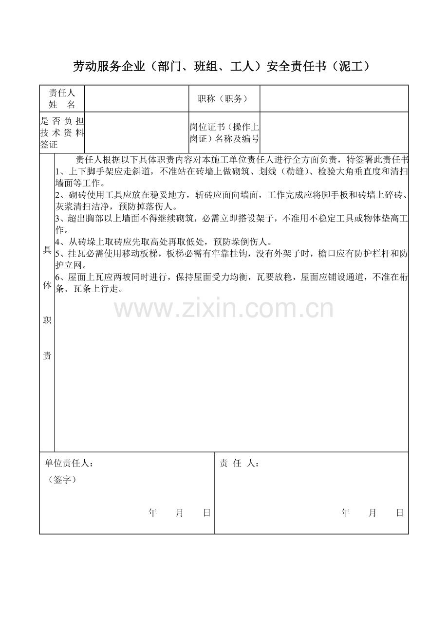 劳动服务公司部门班组工人安全责任书模板.doc_第3页