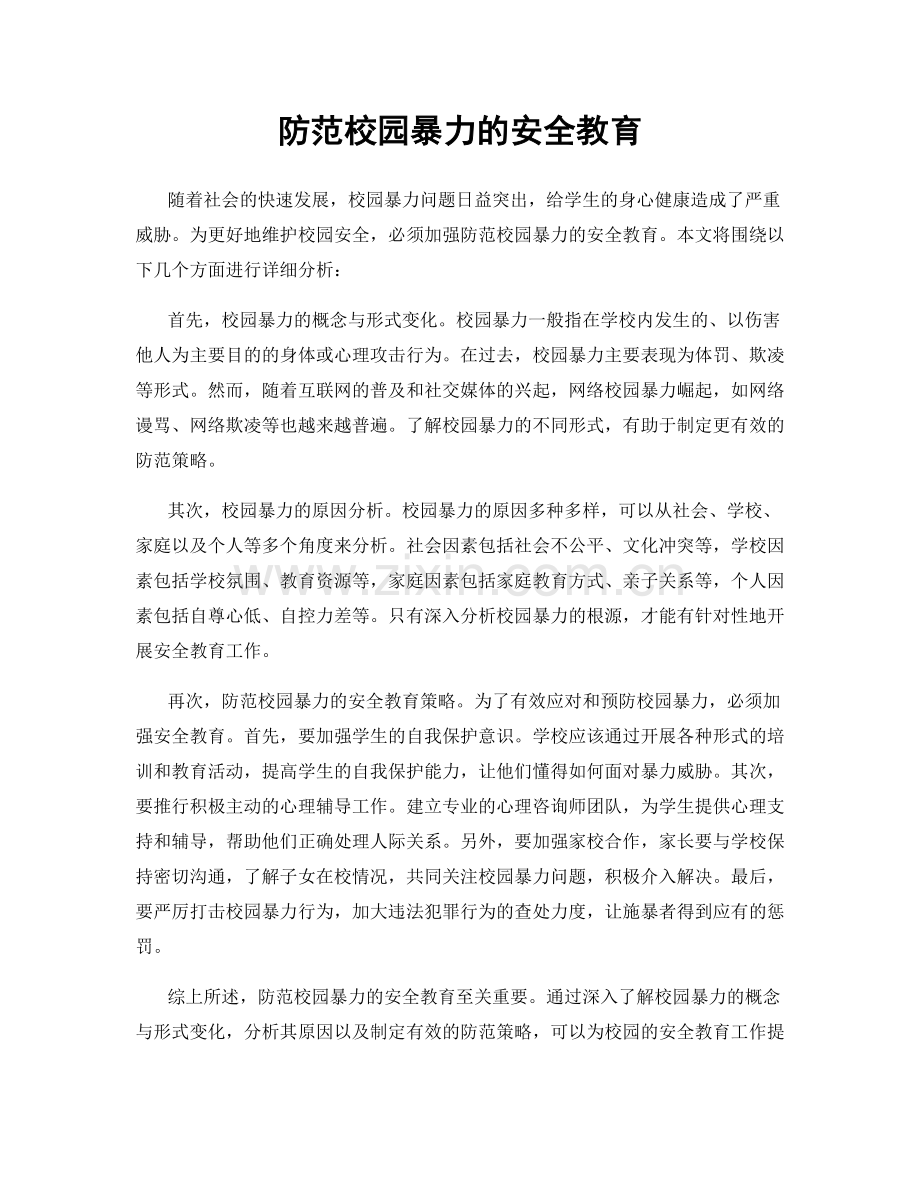 防范校园暴力的安全教育.docx_第1页