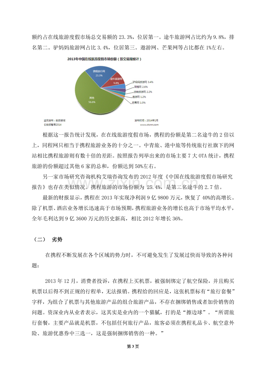 携程旅游网战略管理论文--本科毕业论文.doc_第3页