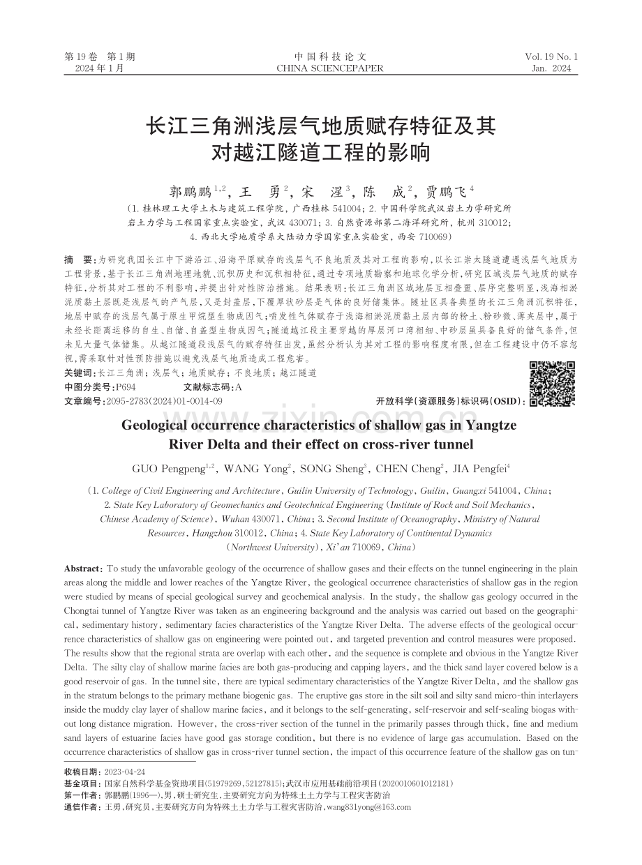 长江三角洲浅层气地质赋存特征及其对越江隧道工程的影响.pdf_第1页