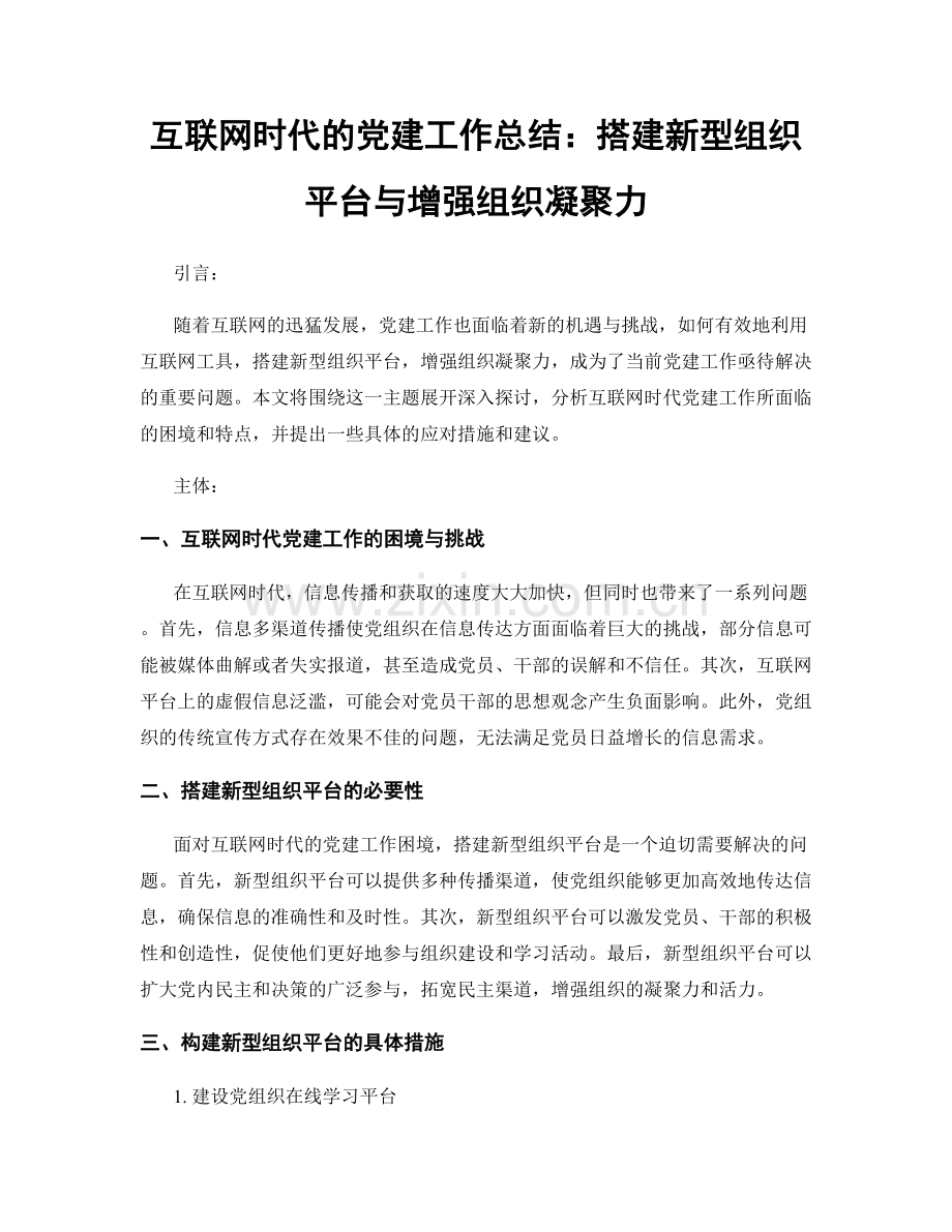 互联网时代的党建工作总结：搭建新型组织平台与增强组织凝聚力.docx_第1页