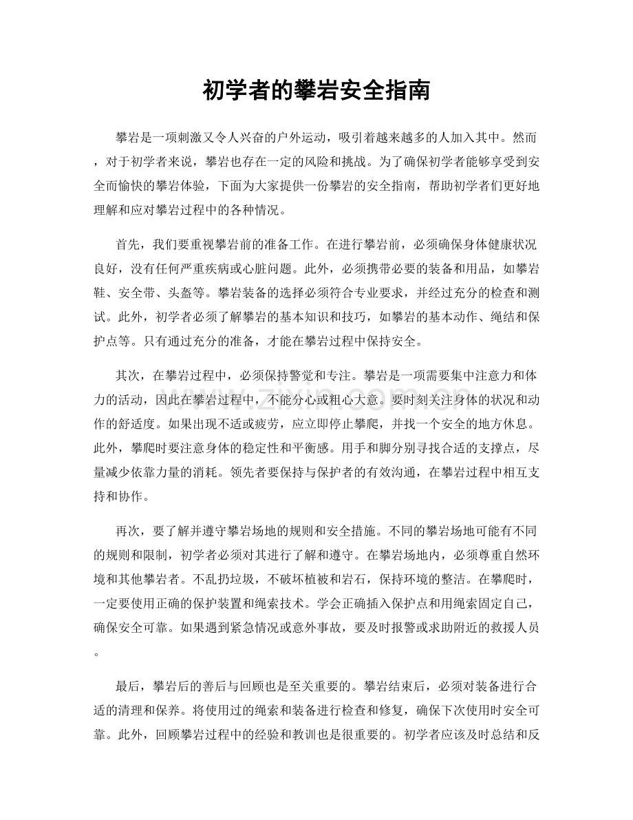 初学者的攀岩安全指南.docx_第1页