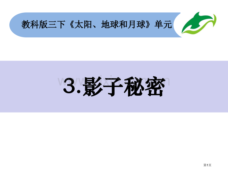 三年级下册科学课件-3.3影子的秘密张ppt省公开课一等奖新名师优质课比赛一等奖课件.pptx_第1页