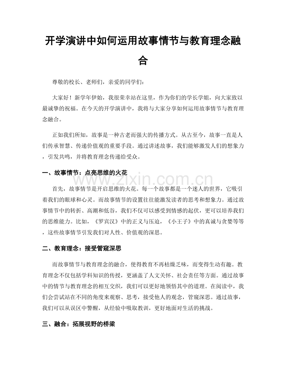 开学演讲中如何运用故事情节与教育理念融合.docx_第1页