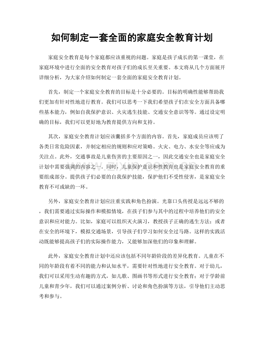 如何制定一套全面的家庭安全教育计划.docx_第1页