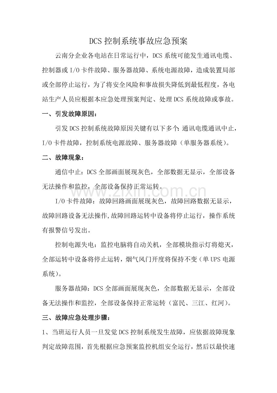 DCS控制新版系统事故应急专项预案.doc_第1页