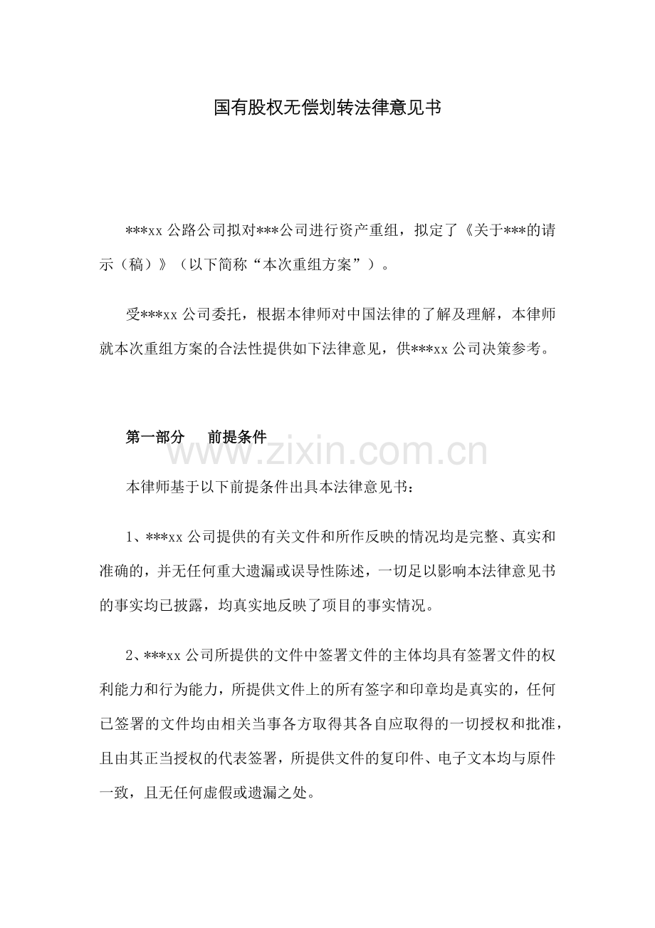 国有股权无偿划转法律意见书.docx_第1页