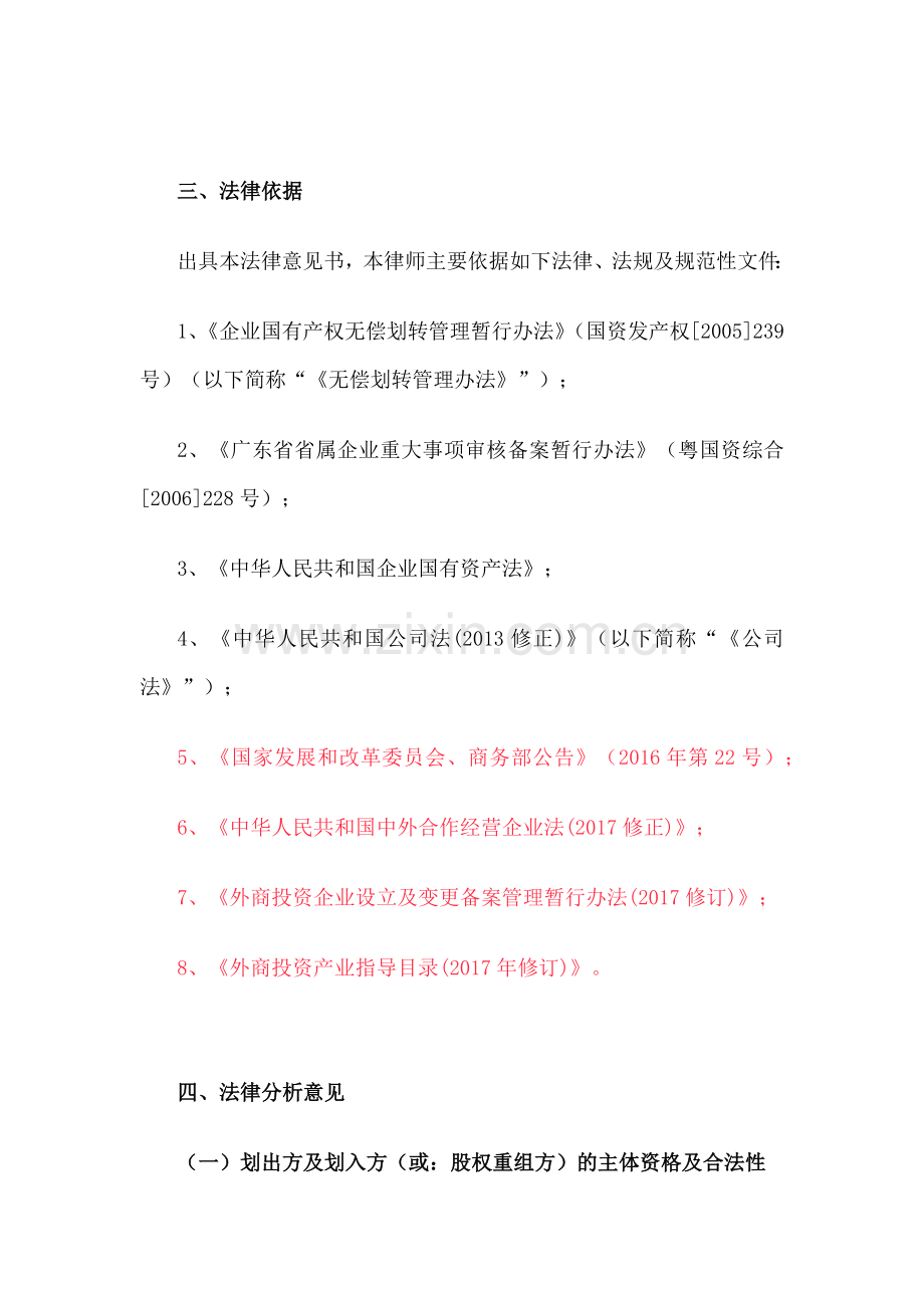 国有股权无偿划转法律意见书.docx_第3页