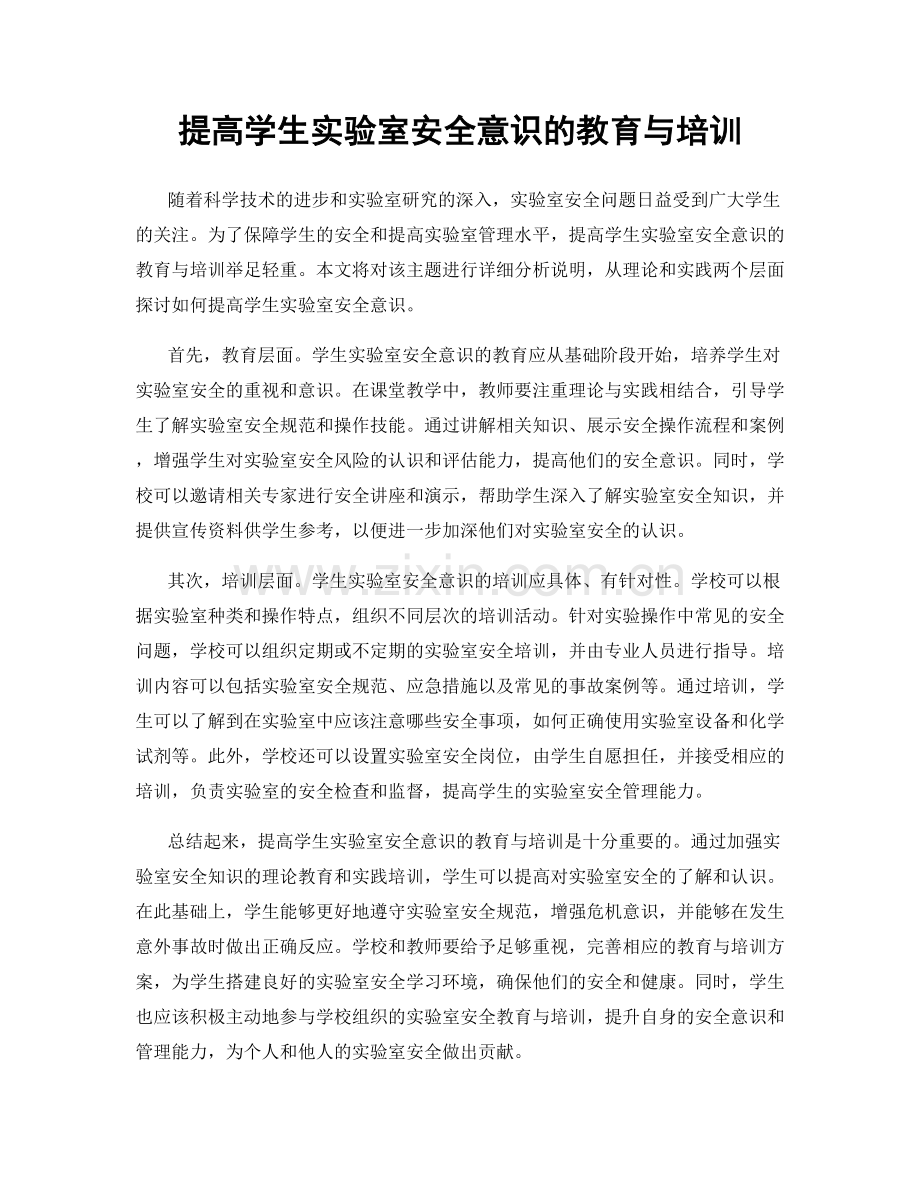 提高学生实验室安全意识的教育与培训.docx_第1页