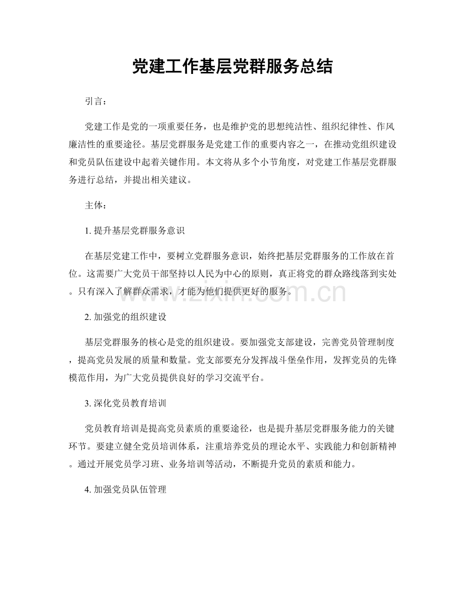 党建工作基层党群服务总结.docx_第1页