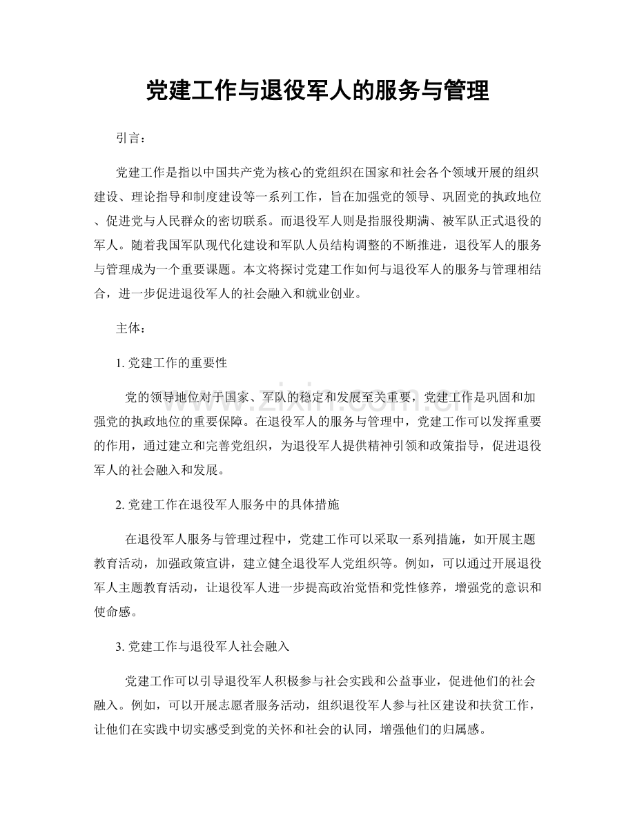 党建工作与退役军人的服务与管理.docx_第1页