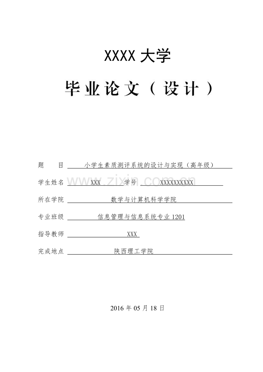 小学生素质测评系统的设计与实现(高年级)-开题报告-源码--毕业论文.doc_第1页