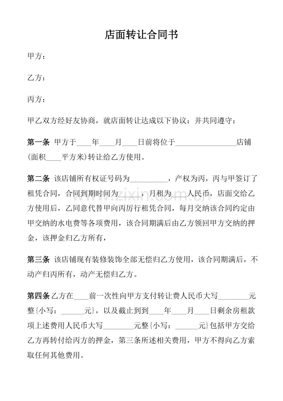 店面转让合同书(初稿).doc_第1页