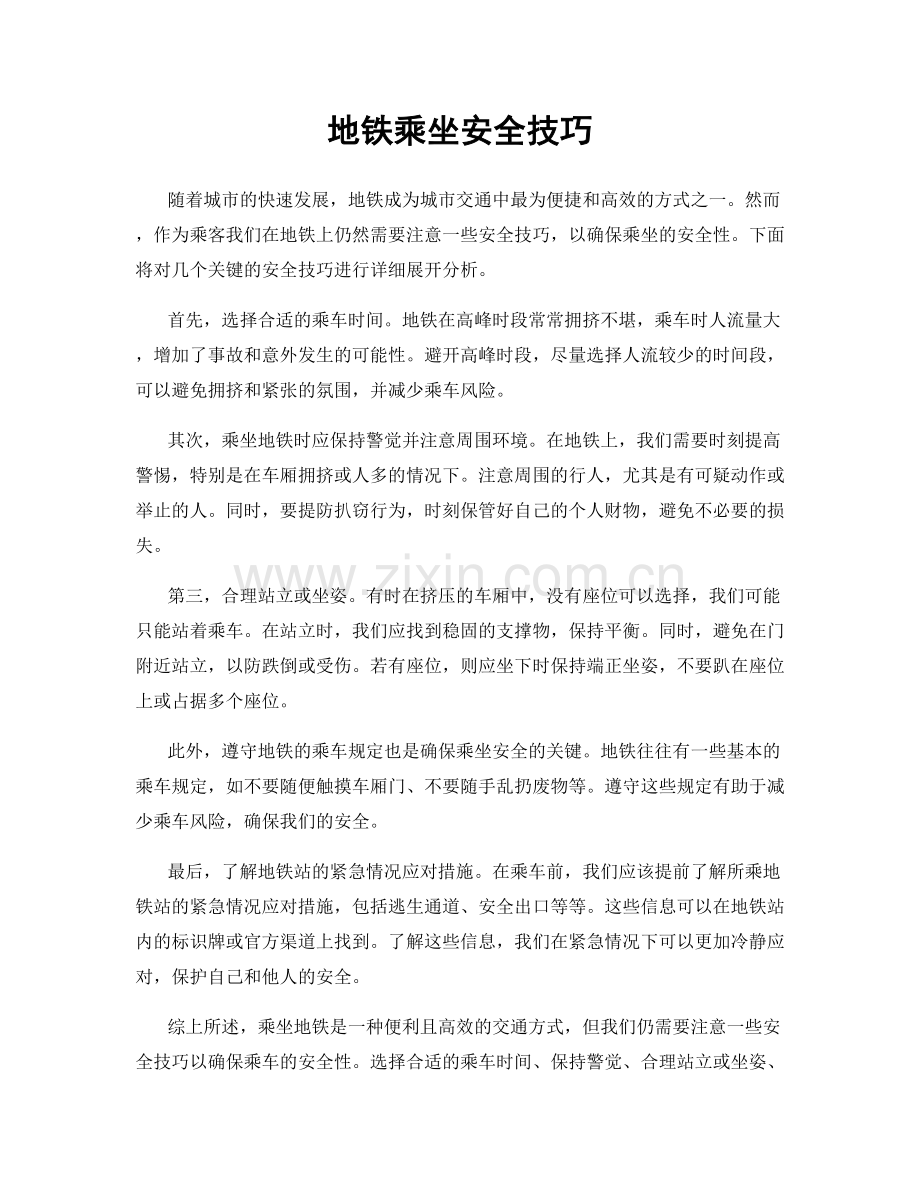 地铁乘坐安全技巧.docx_第1页