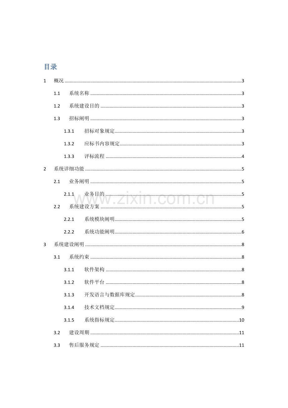 客户关系标准管理系统专项招标书模板.doc_第2页