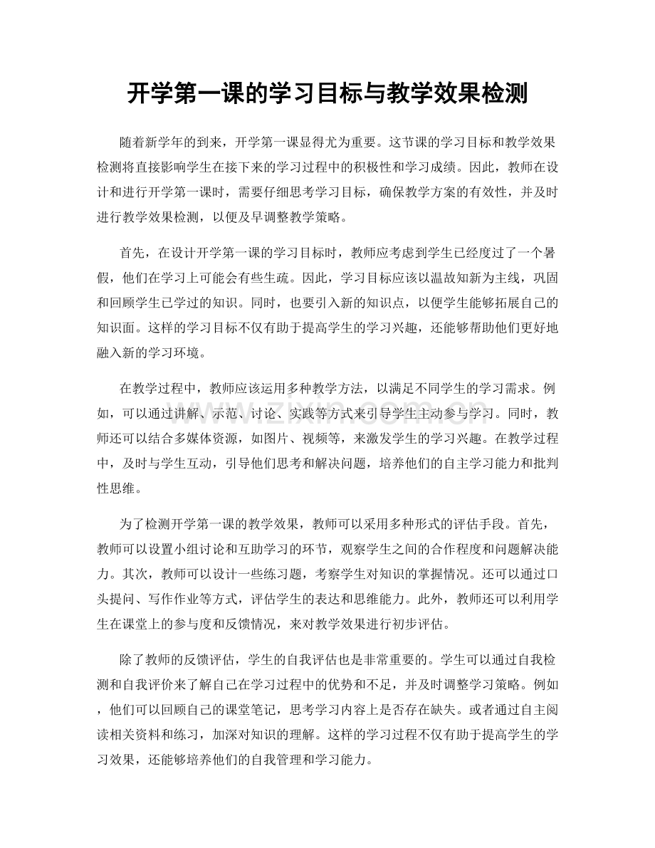 开学第一课的学习目标与教学效果检测.docx_第1页