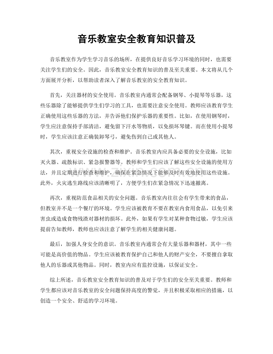 音乐教室安全教育知识普及.docx_第1页